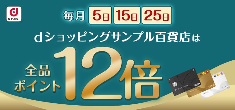 7284.dカードデー　ポイント最大12倍