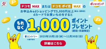 6658.ドコモ MAX・ドコモ ポイ活 MAX × dショッピング コラボキャンペーン