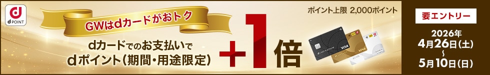 dカード＋1倍