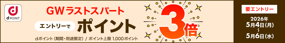 GWラストスパート3倍