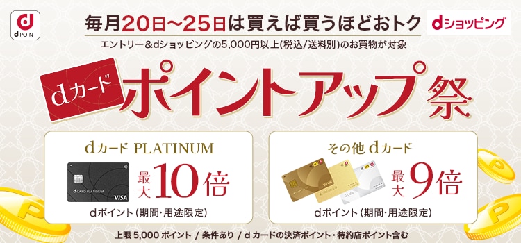 7370.dカード ポイントアップ祭