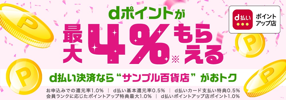 8321.2601d払いポイントアップ店