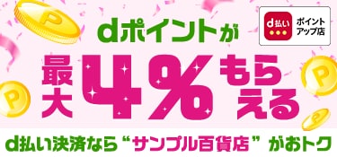 8321.2601d払いポイントアップ店