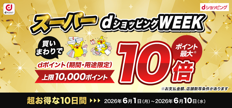 7585.スーパーdショッピングWEEK