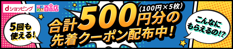 全員使える合計500円分クーポン先着配布中