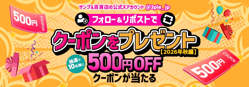 9672.フォロー＆リポストでクーポンをプレゼント【2026年秋編】