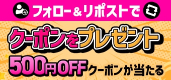 9672.フォロー＆リポストでクーポンをプレゼント【2026年秋編】