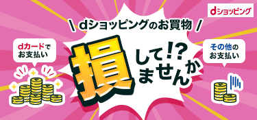 5512.dショッピングはdカードだとお得！