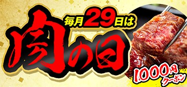 6364.肉の日