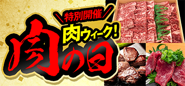 6768.肉ウィーク