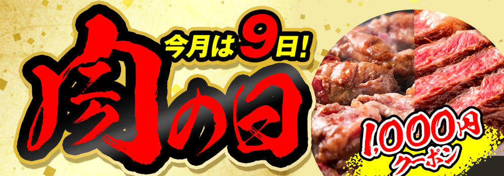 8410.肉の日260209