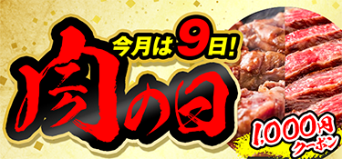 7198.肉の日260209