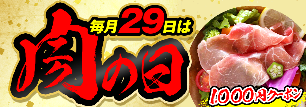 8929.肉の日2605