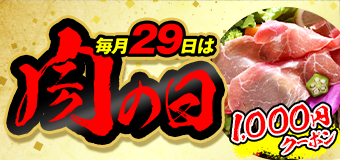 8929.肉の日2605