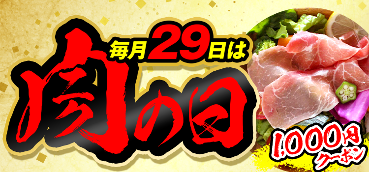 7647.肉の日2605