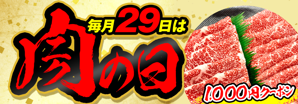 9074.肉の日2606