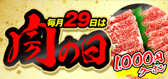 9074.肉の日2606