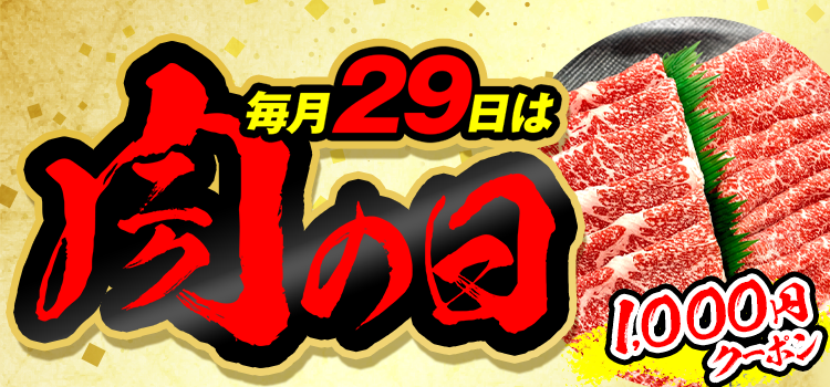 7780.肉の日2606