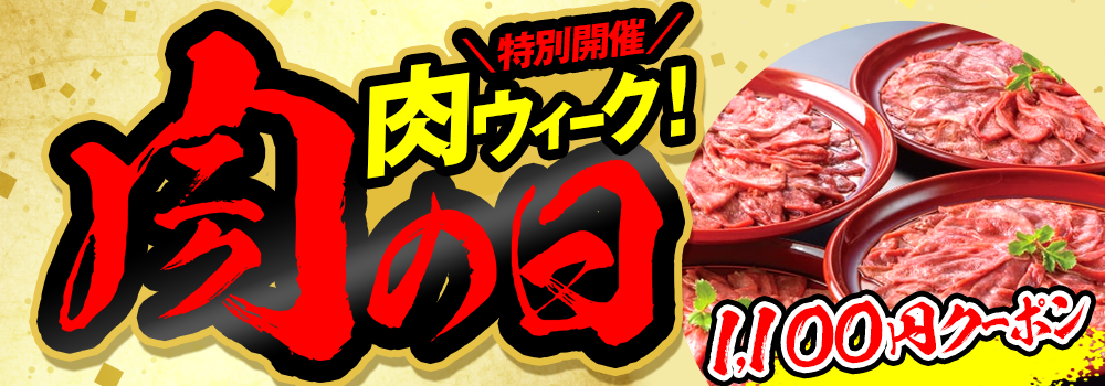 9220.肉ウィーク2607