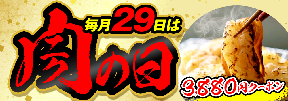 9380.肉の日2608