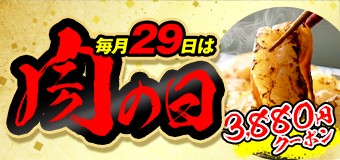 9380.肉の日2608