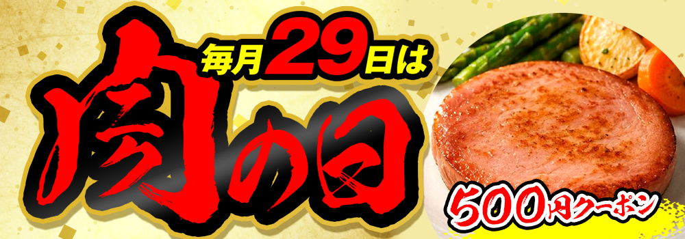 9508.肉の日2609