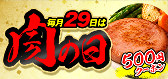 9508.肉の日2609