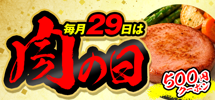 8117.肉の日2609