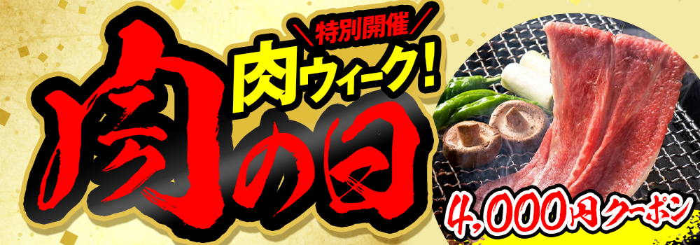 9640.肉ウィーク