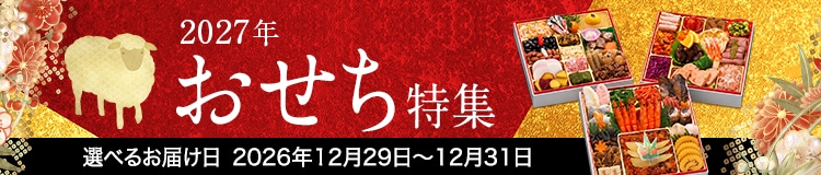 2027年おせち特集