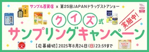 7445.ドラッグストアショー2025_連動企画