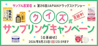 9053.ドラッグストアショー2026_連動企画
