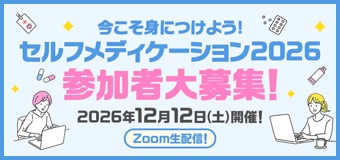 9610.RSL69_セルフメディケーション