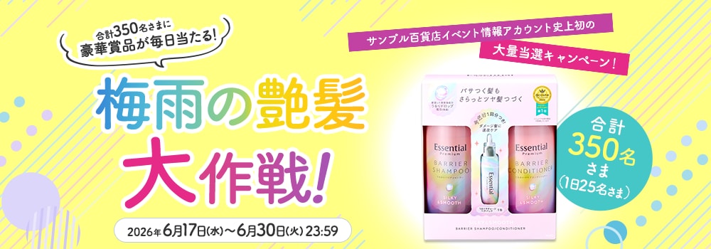 8715.合計350名さまに豪華賞品が毎日当たる！梅雨の艶髪大作戦！