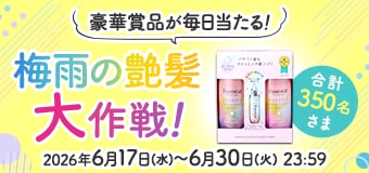 8715.合計350名さまに豪華賞品が毎日当たる！梅雨の艶髪大作戦！
