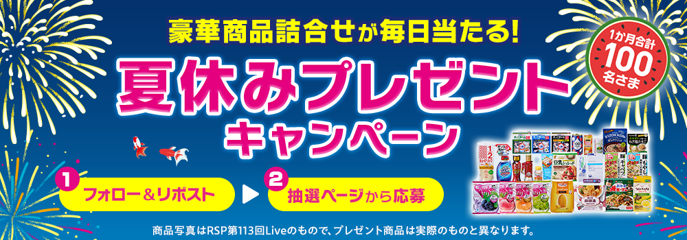 8986.1ヵ月合計100名様に豪華商品詰合せが毎日当たる！夏休みプレゼントキャンペーン