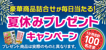 8986.1ヵ月合計100名様に豪華商品詰合せが毎日当たる！夏休みプレゼントキャンペーン