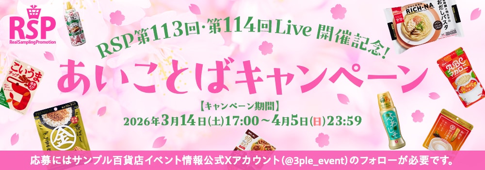 8452.RSP第113回・第114回Live開催記念！あいことばキャンペーン