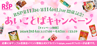 8452.RSP第113回・第114回Live開催記念！あいことばキャンペーン
