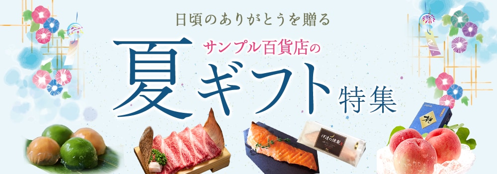 8973.夏ギフト特集