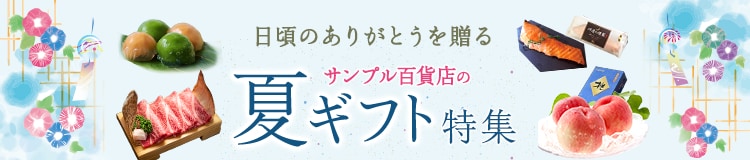 夏ギフト