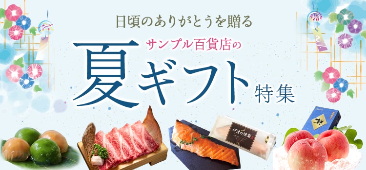 7677.夏ギフト特集