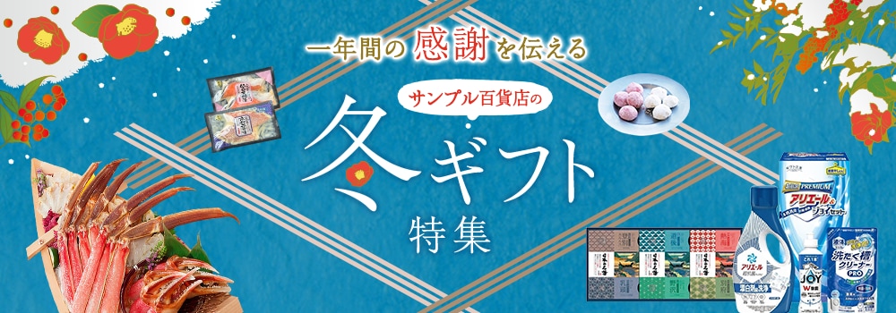 9605.冬ギフト特集2610
