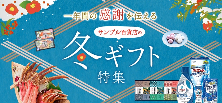 8206.冬ギフト特集2610