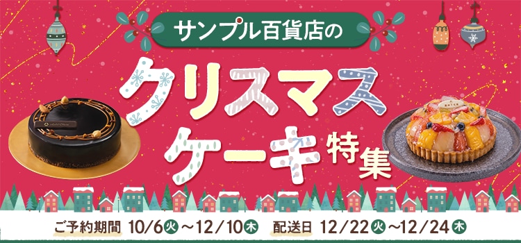 8146.クリスマスケーキ特集