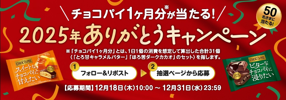 8134.チョコパイキャンペーン