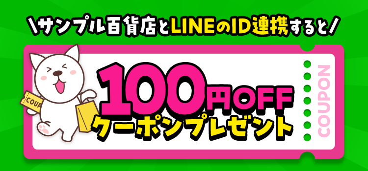 LINE連携でクーポンGET