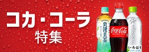 6738.コカ・コーラ特集3月