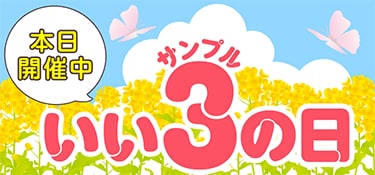 サンプルの日