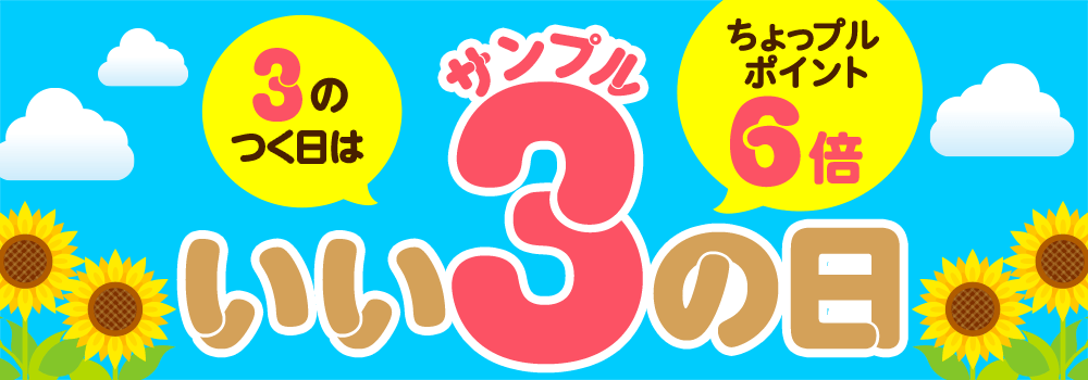 7505.サンプルの日 通常（6倍）ver